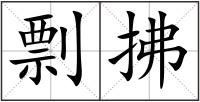剽拂