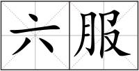 六服
