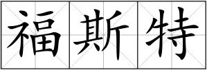 福斯特