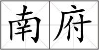 南府