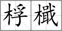 桴檝