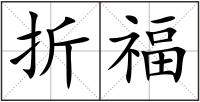 折福