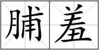 脯羞