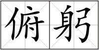 俯躬