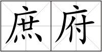 庶府
