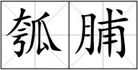 瓠脯