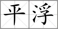 平浮