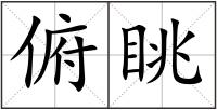 俯眺