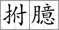 拊臆