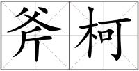 斧柯