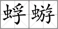 蜉蝣