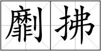 劘拂