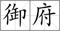 御府
