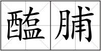醢脯