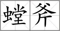 螳斧