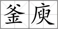 釜庾