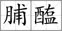 脯醢
