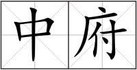 中府