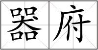 器府