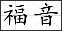 福音