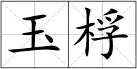 玉桴