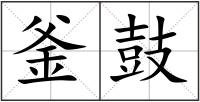 釜鼓
