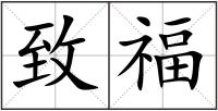 致福