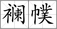 襕幞
