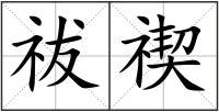 祓禊