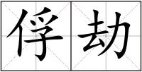 俘劫