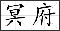 冥府