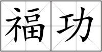福功