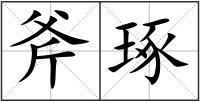 斧琢