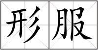 形服