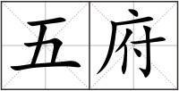 五府