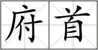 府首