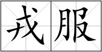 戎服