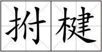 拊楗