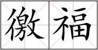 徼福