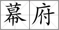 幕府