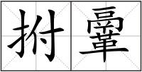 拊鞷