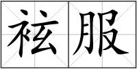 袨服