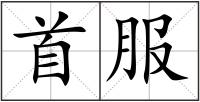 首服