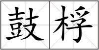 鼓桴