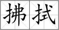 拂拭