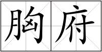 胸府