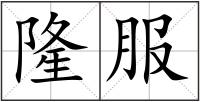 隆服