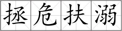 拯危扶溺
