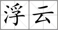 浮云