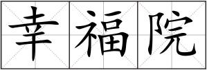 幸福院